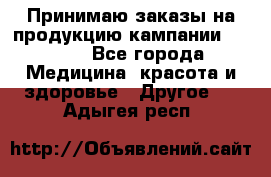 Принимаю заказы на продукцию кампании AVON.  - Все города Медицина, красота и здоровье » Другое   . Адыгея респ.